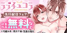 「ラブチュコラ」先行配信フェア