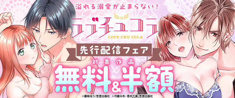 「ラブチュコラ」先行配信フェア