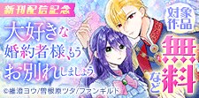 「大好きな婚約者様、もうお別れしましょう。」新刊配信記念