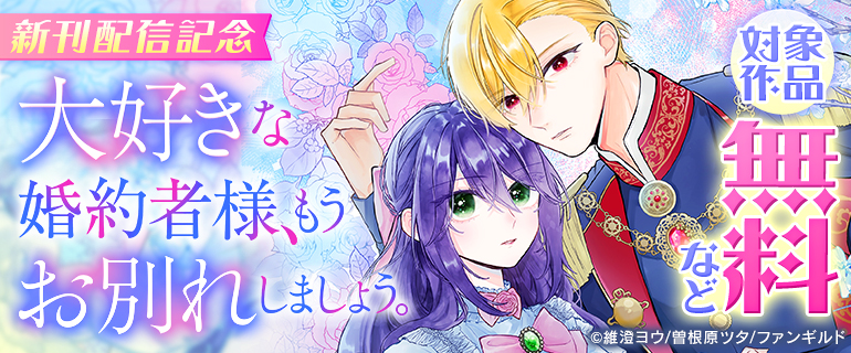 「大好きな婚約者様、もうお別れしましょう。」新刊配信記念