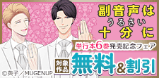 「副音声はうるさい十分に」単行本6巻発売記念フェア