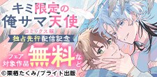 『キミ限定の俺サマ天使』コミックス版独占先行配信記念フェア