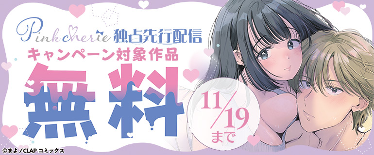 Pinkcherie 独占先行配信