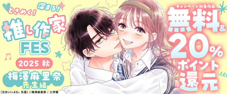 作家FES 梅澤麻里奈先生編