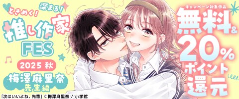 作家FES 梅澤麻里奈先生編