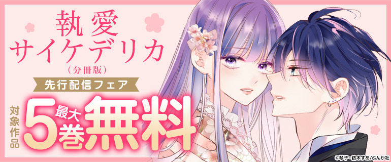 「執愛サイケデリカ」先行配信フェア