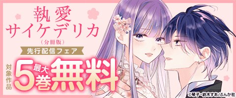 「執愛サイケデリカ」先行配信フェア