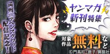 魂ヒリつくヤンマガ新刊特集