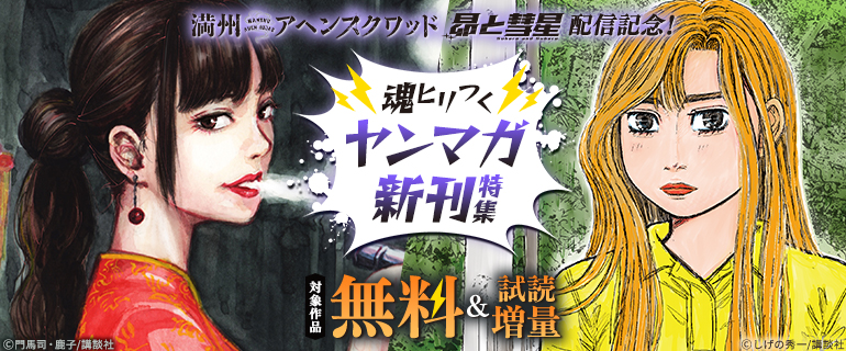 魂ヒリつくヤンマガ新刊特集