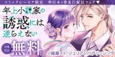 『年上小説家の誘惑には逆らえない』単行本1巻先行配信フェア