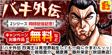 「バキ外伝」2シリーズ同時配信記念