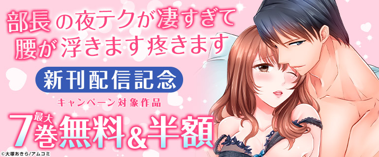 『部長の夜テクが凄すぎて腰が浮きます疼きます』新刊配信記念