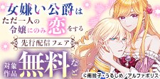 「女嫌い公爵はただ一人の令嬢にのみ恋をする」先行配信フェア