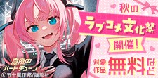 こんな恋愛してみたかった！秋のラブコメ文化祭開催！