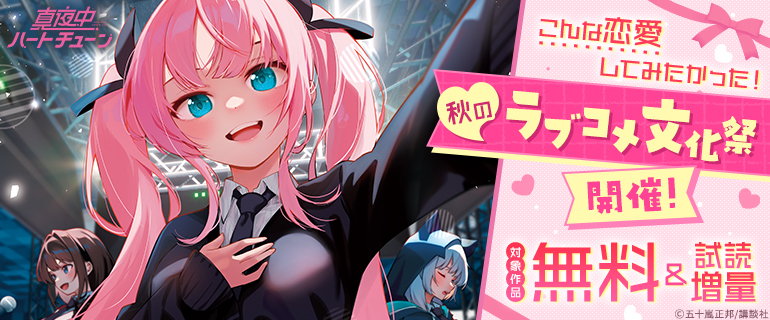 こんな恋愛してみたかった！秋のラブコメ文化祭開催！