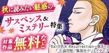 秋に読みたい魅惑のサスペンス＆ミステリー特集