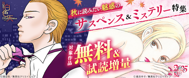 秋に読みたい魅惑のサスペンス＆ミステリー特集