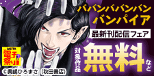 「ババンババンバンバンパイア」最新刊配信フェア