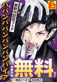 「ババンババンバンバンパイア」最新刊配信フェア
