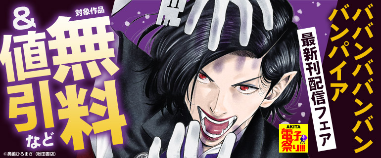 「ババンババンバンバンパイア」最新刊配信フェア