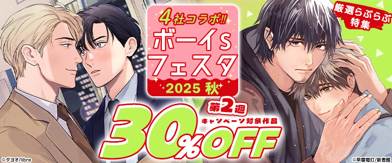 ボーイズラブ｜ボーイs フェスタ2025秋　第2週【厳選らぶらぶ特集】