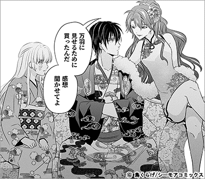 つがいの嫁入り ～異形の巫女は朱雀の当主に愛される～ 27巻