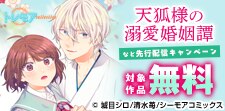 『天狐様の溺愛婚姻譚』などの新刊先行配信