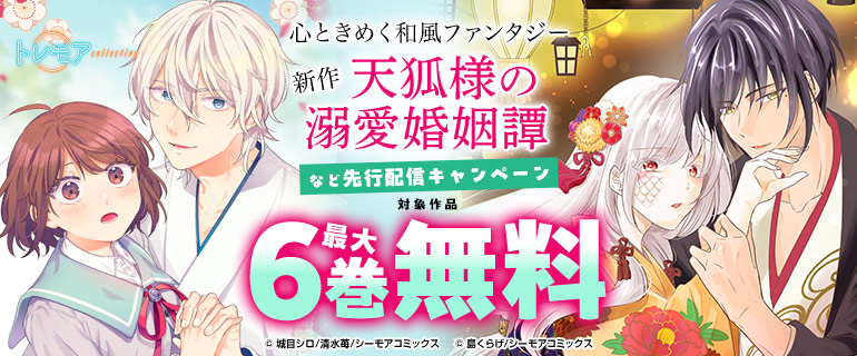 『天狐様の溺愛婚姻譚』などの新刊先行配信