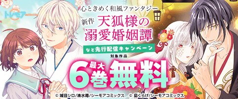 『天狐様の溺愛婚姻譚』などの新刊先行配信