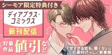 ディアプラス・コミックス新刊配信記念
