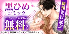 黒ひめコミック新刊先行配信記念！溺愛TLフェア