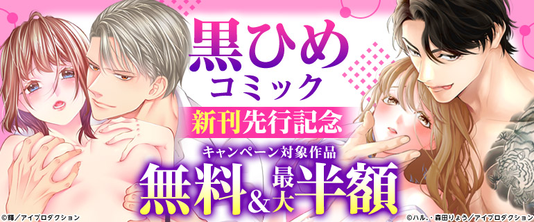 黒ひめコミック新刊先行記念