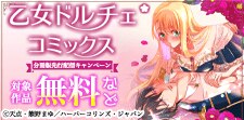 乙女ドルチェ・コミックス分冊版先行配信キャンペーン