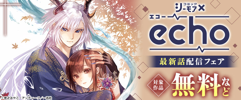 echo最新話配信フェア