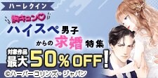 ハイスぺ男子からの求婚 特集
