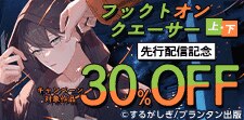 「フックト　オン　クエーサー」上・下 先行配信記念