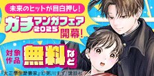 レジェンドへの登竜門「ガチマンガフェア2025」開幕！
