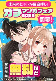 レジェンドへの登竜門「ガチマンガフェア2025」開幕！