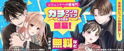 レジェンドへの登竜門「ガチマンガフェア2025」開幕！