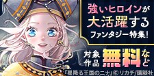 強いヒロインが大活躍するファンタジー特集