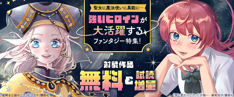 聖女に魔法使いに異能に…強いヒロインが大活躍するファンタジー特集！