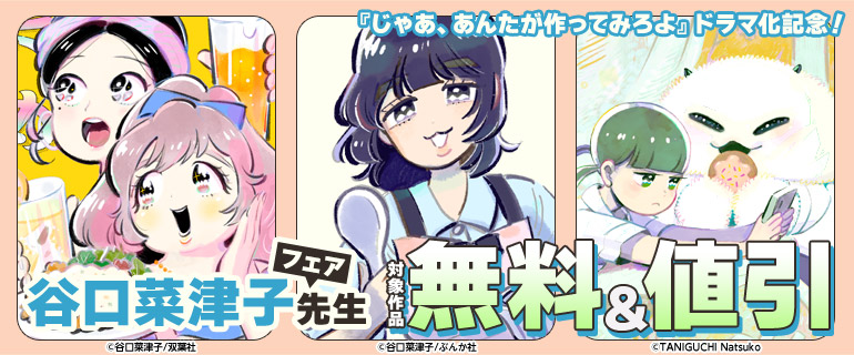 『じゃあ、あんたが作ってみろよ』ドラマ化記念！谷口菜津子先生フェア