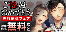 シーモア限定_先行作品『ご怪妊おめでとう』完結記念