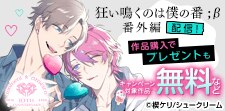 『狂い鳴くのは僕の番;β』番外編同人誌　配信フェア