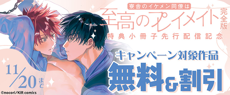 『寮舎のイケメン同僚は至高のプレイメイト 完全版』特典小冊子先行配信記念