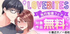 LOVEBITES先行配信フェア