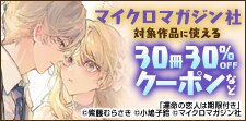 マイクロマガジン社　対象作品30冊30％OFFクーポン