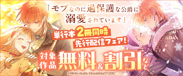 「モブなのに過保護な公爵に溺愛されています」単行本2冊同時先行配信フェア！