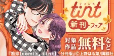 comic tint新刊フェア