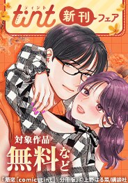 comic tint新刊フェア